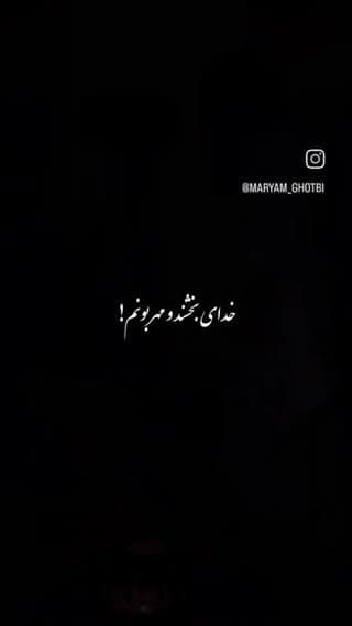 خدایا به تو می‌سپارم